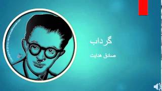 Sadegh Hedayat  Gerdab  صادق هدایت – گرداب [upl. by Galvan807]