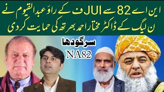 JUIF candidate Rao Abdul Qayyum from NA82 announced his support for PMLN Dr Mukhtar Ahmad [upl. by Waxman]