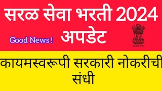 saral seva bharti  कायमस्वरूपी सरकारी नोकरीची संधी [upl. by Belicia325]