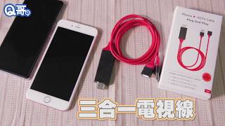 Q哥【三合一 HDMI 電視線】任何手機都可以在大螢幕上投放啦 [upl. by Aoh]