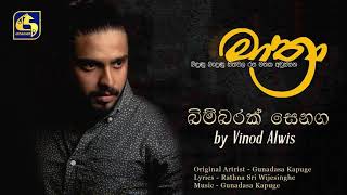 Bimbarak Senaga  බිම්බරක් සෙනග ගැවසුන  MATHRA  Vinod Alwis  Swarnawahini [upl. by Irpac666]