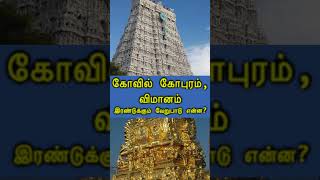 Kovil Gopuram Vimanam Different I கோவில் கோபுரம் விமானம் இரண்டுக்கும் வேறுபாடு என்ன [upl. by Ylrebmic]