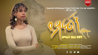 ይፃፍልኝ  Yitsafelegn  Helina Dawit  ህሊና ዳዊት  New Gospel Song Official Video 2021 [upl. by Montfort804]