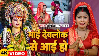 Video  माई देवलोक से आई हो  Prem Prabhat Yadav  नवमी का गाना  Navratri Song 2024 [upl. by Milzie540]