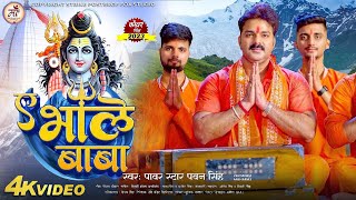 Ae Bhole Baba  Video Song  Pawan Singh New Song 2023  Pawan Singh New Bol Bam Song  Pawan Singh [upl. by Noelani]