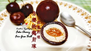 創意前菜篇｜仿櫻桃鵝肝球  仿車厘子鵝肝球  Fake Cherry Foie Gras Ball Creative Appetizers [upl. by Zahara]