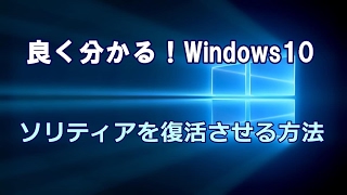 Windows10 ソリティアを復活させる方法 [upl. by Strawn]