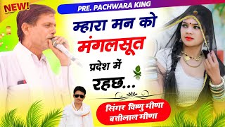 Vishnu Meena Geet म्हारा मन को मंगलसूत प्रदेश में रहछ   Pachwara King [upl. by Ynavoj]