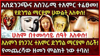 💥አስደንጋጭና አስገራሚ ተአምር ተፈፀመ🛑የድንግል ማርያም ሀውልት አለቀሰ👉ድንግል ማርያም ድንቅ ተአምር ሰራች ethiopia AxumTube [upl. by Griffith130]