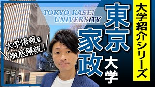 【大学紹介】東京家政大学！大学のイメージ、キャンパスの場所、学部について [upl. by Aharon203]