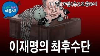 한동훈 댓글부대의혹 조사포기한 국힘당 역시나 D2 이재명 감옥 안가려고 폭동선동까지 그러나 정의의 시계는 돌아간다윤석열 지지율회복비책은 MB따라 중도실용 미쳤다 [upl. by Procto]