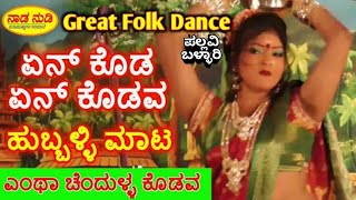 En koda en kodava  shishunal sharif song । Pallavi Ballari । uttara karnataka famous janapada song [upl. by Yknarf]