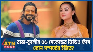 রাজবুবলীর ৫৬ সেকেন্ডের ভিডিও ফাঁস কোন সম্পর্কের ইঙ্গিত  RazzBubly Video Leak  BD Celebrity [upl. by Leahcimed979]