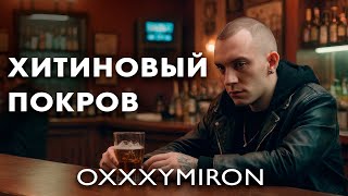 OXXXYMIRON  ХИТИНОВЫЙ ПОКРОВ 2024 NEW BEAT by Karma Life [upl. by Lanoil324]