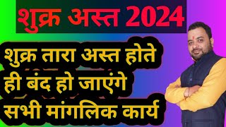 शुक्र अस्त 2024  Shukh Kab Dubega  शुक्र कब अस्त होगा  Shuka Asta 2024 शुक्र तारा कब डूबेगा 2024 [upl. by Bonnell]