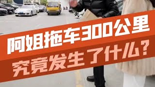 阿姐300公里拖车找上门，这到底是什么情况？ [upl. by Namqul]