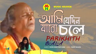 Parikhit Bala  Ami Jedin Jabo Chole  আমি যেদিন যাবো চলে  DehoTotto Gaan  Hindu Devotional Song [upl. by Heady]