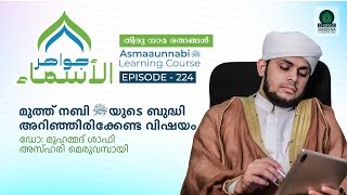 മുത്ത് നബി ﷺ യുടെ ബുദ്ധി അറിഞ്ഞിരിക്കേണ്ട വിഷയം  Episode  224  Dr Shafi Azhari [upl. by Nosde208]