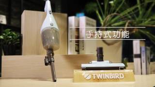 【形象廣告】吸塵器大比拚！小資也有好吸力，高 CP 值推薦！TC5220TW  TWINBIRD [upl. by Ansela]