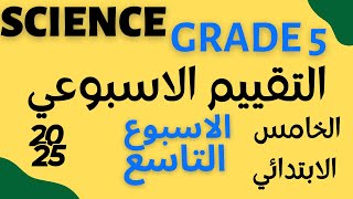 sciencegrade5التقييم الاسبوعي ساينس الاسبوع التاسع االخامس الابتدائي لغات المنهج الجديد [upl. by Eelarak440]