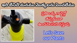 మొక్కల ఆరోగ్యం కోసం ఇది చాలా అవసరంhow to make garden sprayer homemade flipkart review unboxing [upl. by Tolman977]