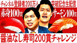 醤油なし寿司200貫チャレンジ 登録者200万人突破記念生配信 [upl. by Miahc]