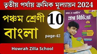 class 5 proshno bichitra 2024 bengali  class 5 proshno bichitra 2024 bengali 3rd summative  S10 [upl. by Nedaj505]