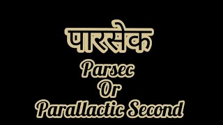 पारसेक Parsec or Parallactic Second क्या है [upl. by Nezam364]