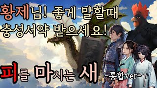 신랑감 찾는 변경백과 대장군 황제를 사냥하는 레콘과 인간의 이야기 피를 마시는 새 시식 영상 12편 통합 [upl. by Nylissej891]