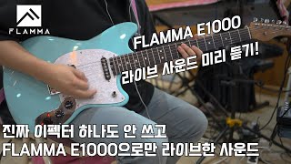 이펙터 하나 안쓰고 기타로만 반주한다고 FLAMMA E1000 기타 가지고만 라이브한 사운드 미리듣기 FLAMMA E1000 [upl. by Lallage]