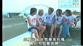 OK La Episode 08  澎湖之旅 上  45 [upl. by Clarita]