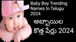 trending baby Boy Names In Telugu 2024 hindu boy baby names babys trendingnames [upl. by Moor381]