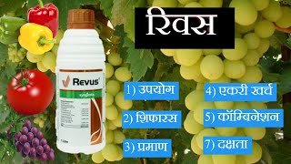 रिवस औषधाची माहिती डाऊनी साठी औषध revus fungicide information in marathi [upl. by Etnoel]