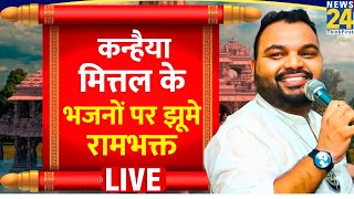 रामभक्ति में डूबी Ayodhya सरयू तट से सुनिए Kanhaiya Mittal के भजन LIVE  Ram Mandir [upl. by Winou403]