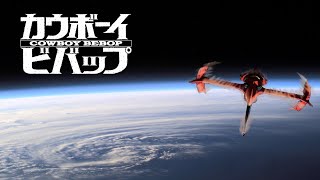 『 Cowboy Bebop 』CalmSad OST [upl. by Nnednarb]