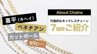 【チェーン紹介】ネックレスチェーンの種類は何を選べばいい？ [upl. by Emanuela]