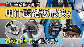 自行車用什麼踏板最快？有沒有上卡差很多嗎？公路車卡踏 vs 登山車卡踏  單車踏板大亂鬥  卡鞋卡踏的功率與速度的效率差別 [upl. by Kwang668]