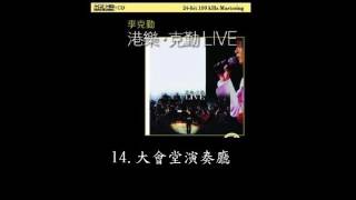 大會堂演奏廳  李克勤港樂克勤LIVE 2001 [upl. by Uella]