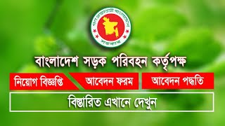 বাংলাদেশ সড়ক পরিবহন নিয়োগ বিজ্ঞপ্তি ২০২২  BRTA gov Job Circular  SSC পাশে 🔥BRTA নিয়োগ ২০২২ [upl. by Herzen483]