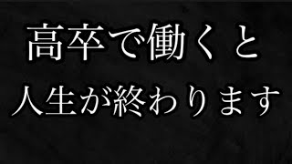 高卒で働くのはマジで辞めた方がいい！Fラン大学でも行った方がマシなレベルで高卒求人は終わってる [upl. by Atoiganap568]