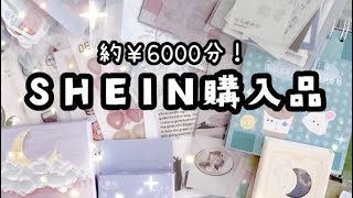 【SHEIN】6000円分✨ほぼシールな購入品紹介🛍 [upl. by Enerol872]