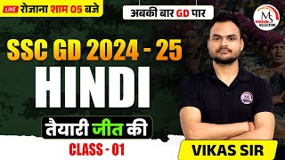 HINDI  SSC GD 2025  CLASS  01  SSC GD HINDI  By Vikas Sir [upl. by Severn240]