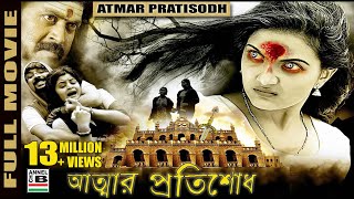 আত্মার প্রতিশোধ  Atmar Pratisodh  Supernatural Thriller  Dubbed [upl. by Eecyac]