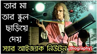 বিজ্ঞানী আইজ্যাক নিউটন র জীবনী Isaac Newton Biography In Bangla  Motivational Videos study Time [upl. by Enegue196]