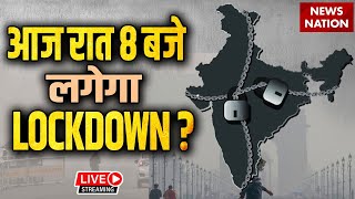 LockDown in Delhi LIVE आज रात 8 बजे से दिल्ली में लगेगा Lockdown Pollution  Delhi AIR Pollution [upl. by Per]