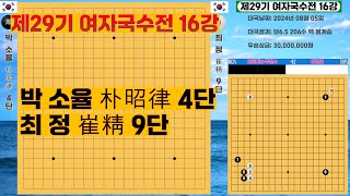 【제29기 여자국수전 16강】 黑 박소율 朴昭律 4단 VS 白 최 정 崔精 9단 덤65 206수 백 불계승 [upl. by Alleras7]