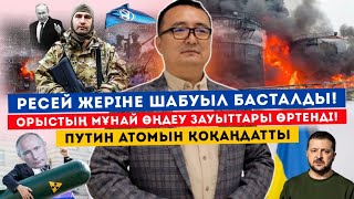 ПУТИН АТОММЕН ҚОРҚЫТТЫ РЕСЕЙ ЕРКІН ЛЕГИОНЫ ШАБУЫЛДАДЫШИ ЖЫНПЫН АУРУ Серікжан Біләшұлы [upl. by Eduj]