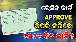 II Ration Card Approval Process Odisha II II How to approval Ration Card II [upl. by Llennod999]