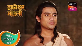 Dnyaneshwar Mauli  ज्ञानेश्वर माउली  Ep 393  Full Episode  6th December 2022 [upl. by Noyart239]