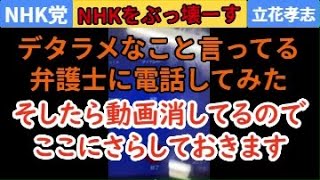 デタラメなこと言って斎藤前知事を悪者にしている弁護士に電話したら 問題の動画消されてたからここにさらしておくよ [upl. by Sigismond]